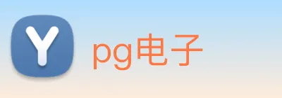 pg电子 logo